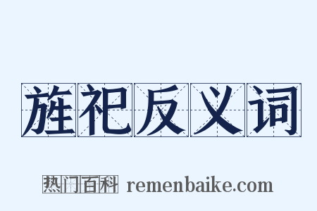 旌祀反义词是什么意思的图片